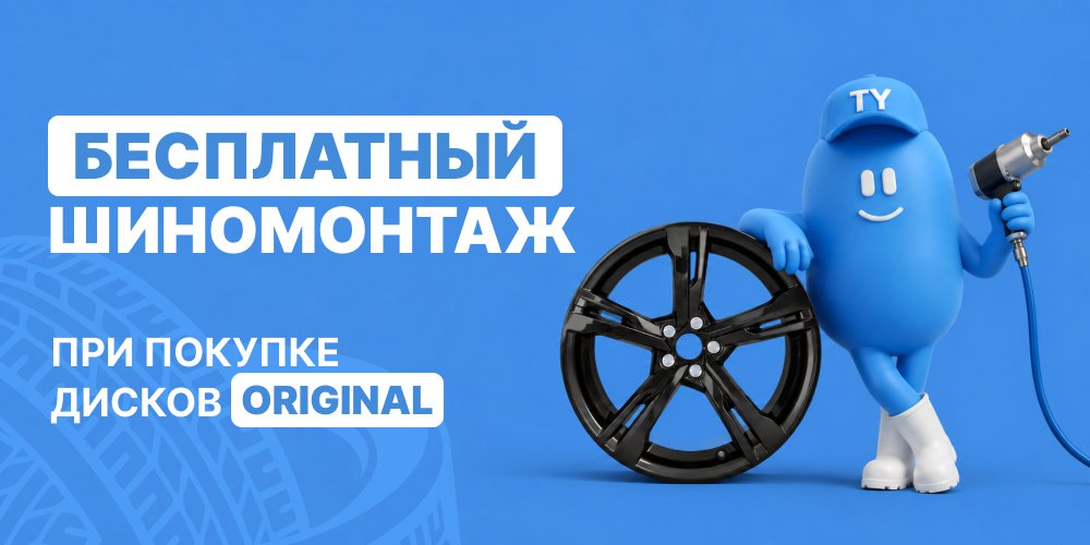 Шиномонтаж в подарок при покупке 4 дисков ORIGINAL